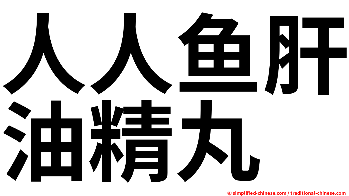 人人鱼肝油精丸