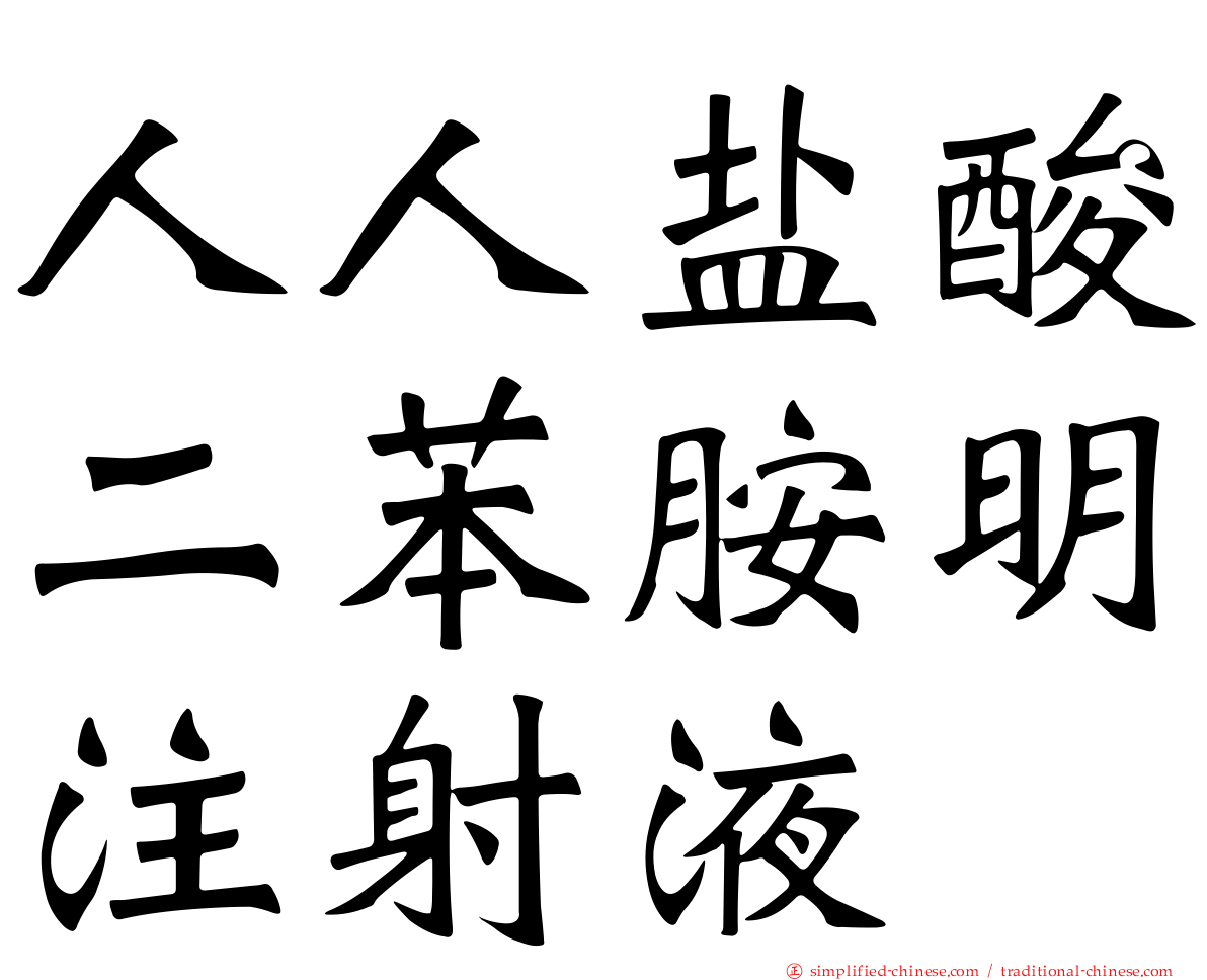 人人盐酸二苯胺明注射液