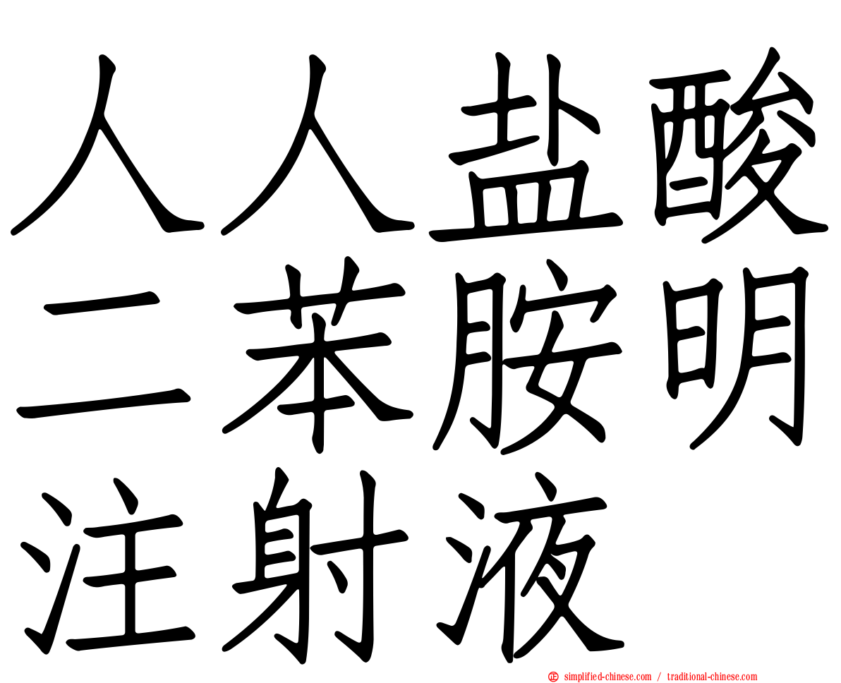 人人盐酸二苯胺明注射液