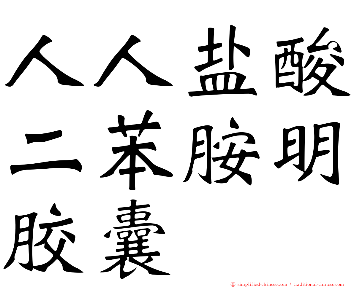 人人盐酸二苯胺明胶囊