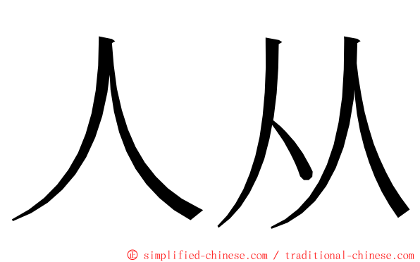 人从 ming font