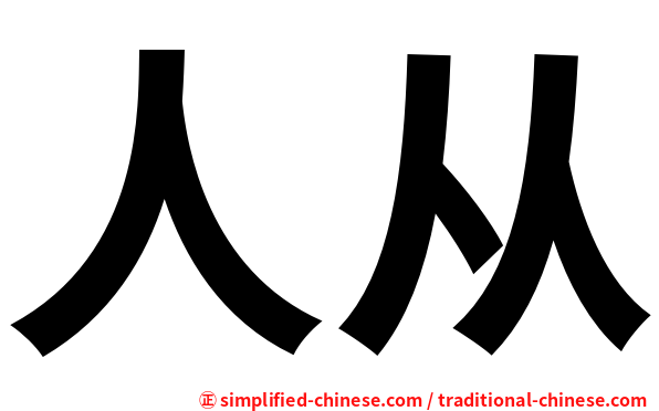 人从