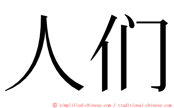 人们 ming font