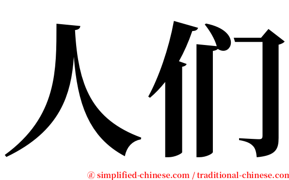 人们 serif font