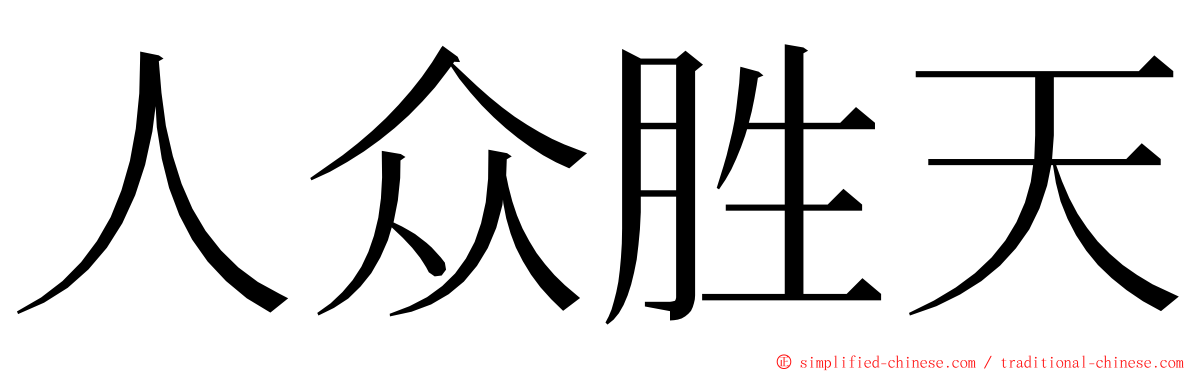 人众胜天 ming font