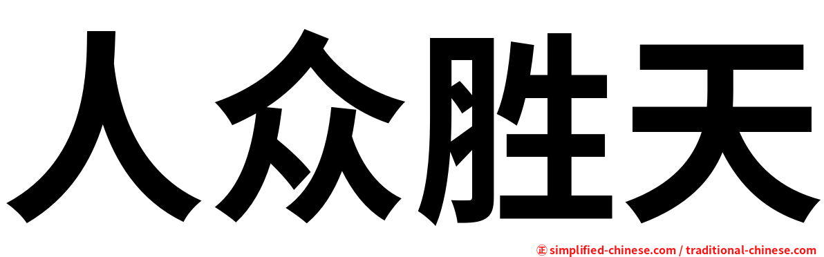 人众胜天