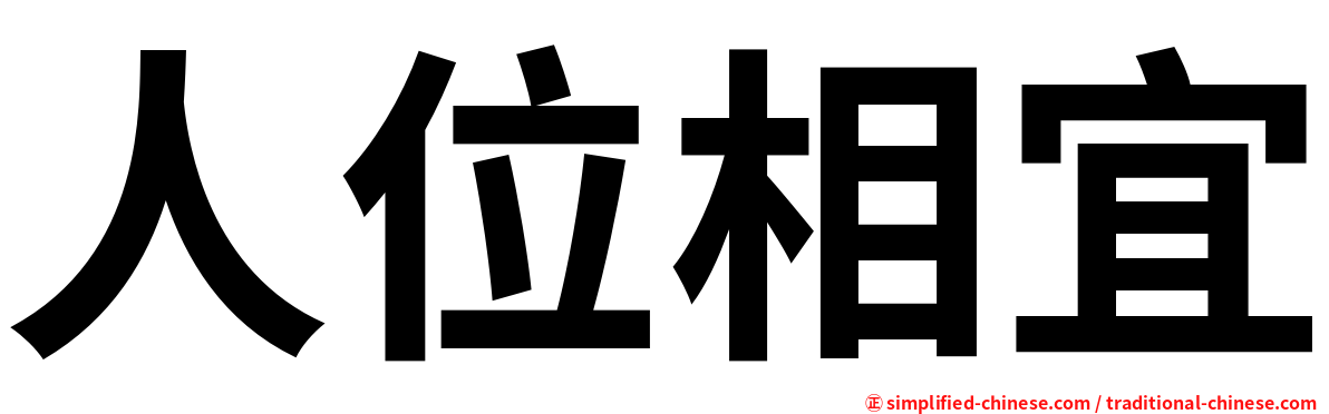人位相宜