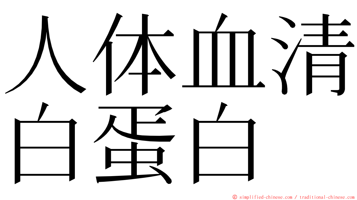 人体血清白蛋白 ming font