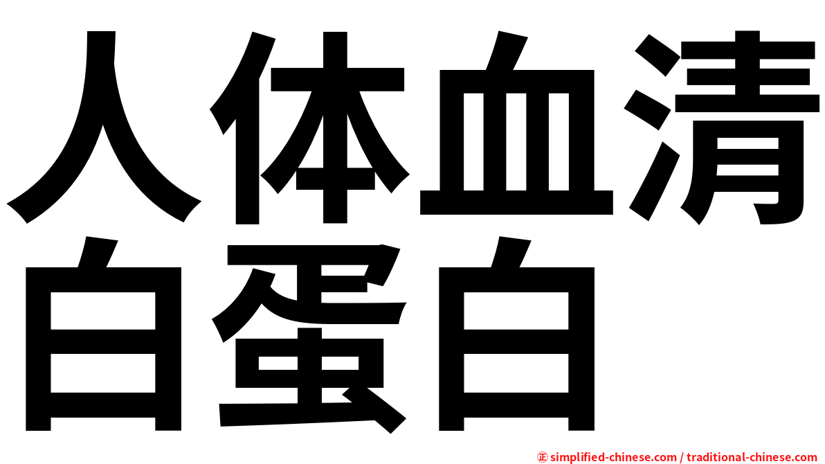 人体血清白蛋白