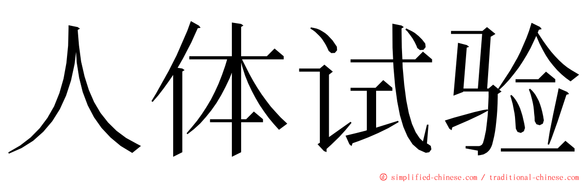 人体试验 ming font
