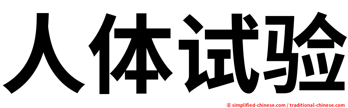 人体试验