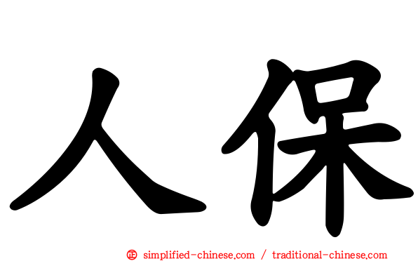 人保