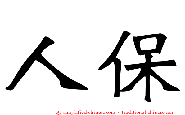 人保