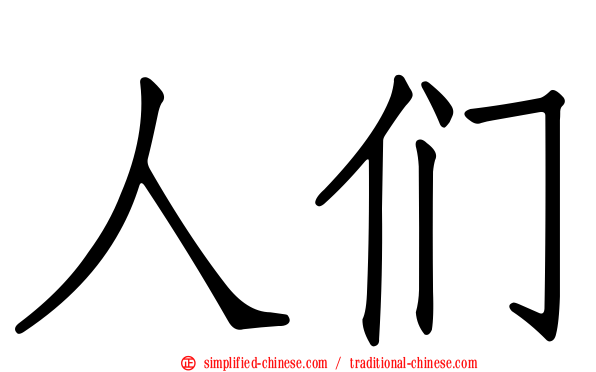 人们
