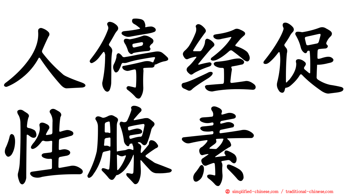 人停经促性腺素
