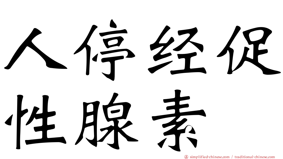人停经促性腺素