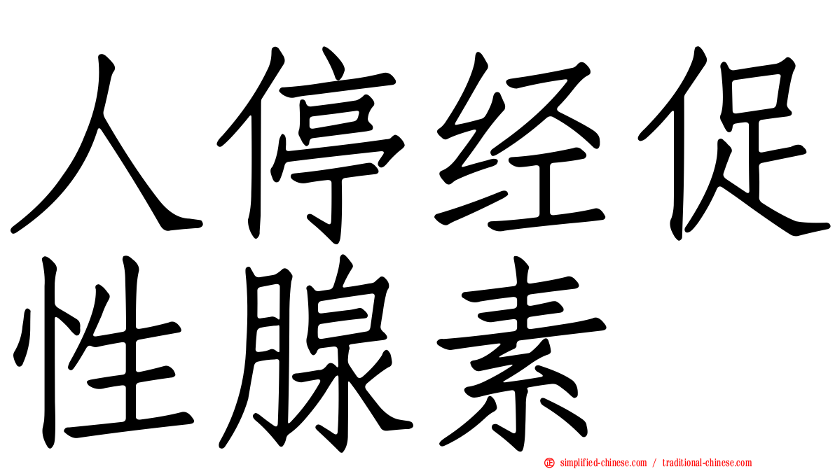人停经促性腺素