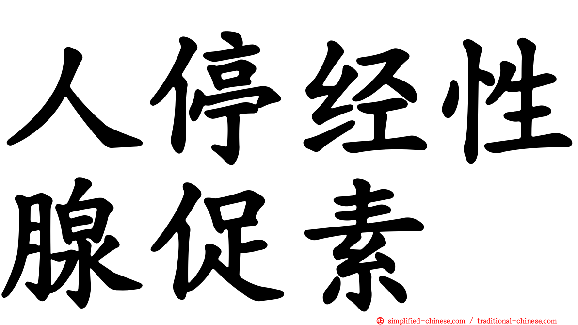 人停经性腺促素