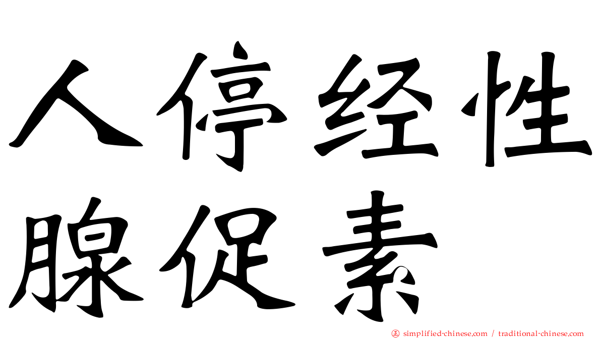 人停经性腺促素