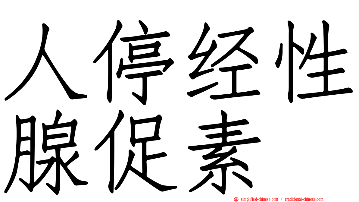 人停经性腺促素