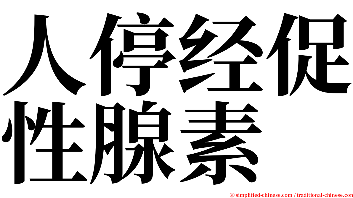人停经促性腺素 serif font