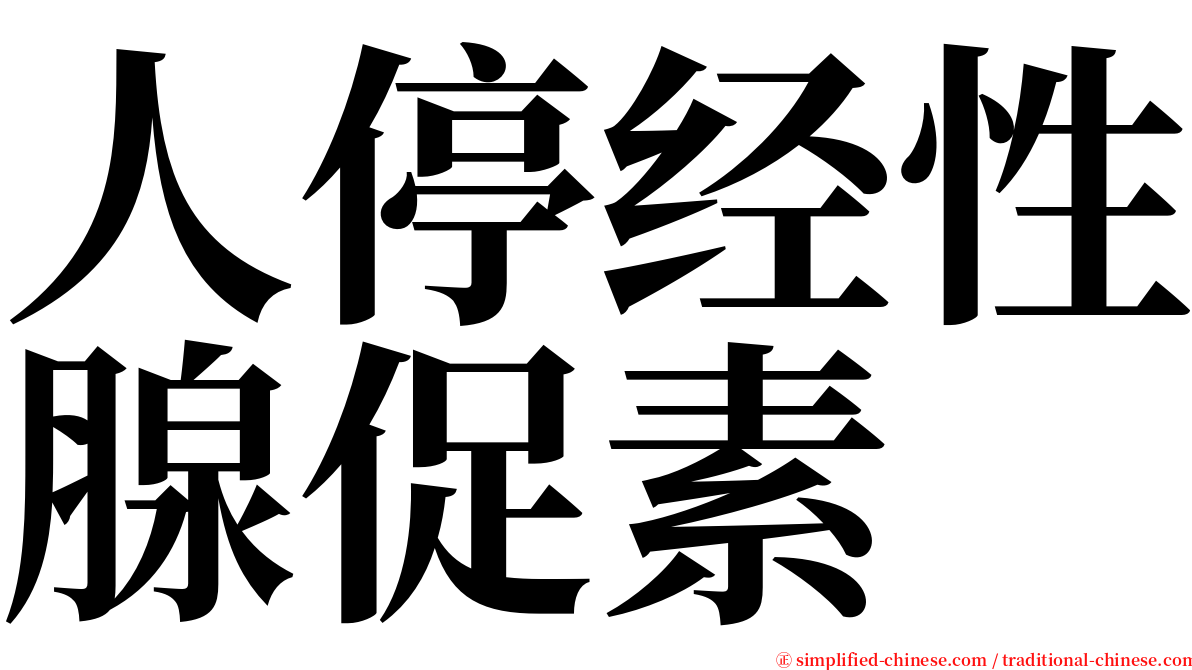 人停经性腺促素 serif font