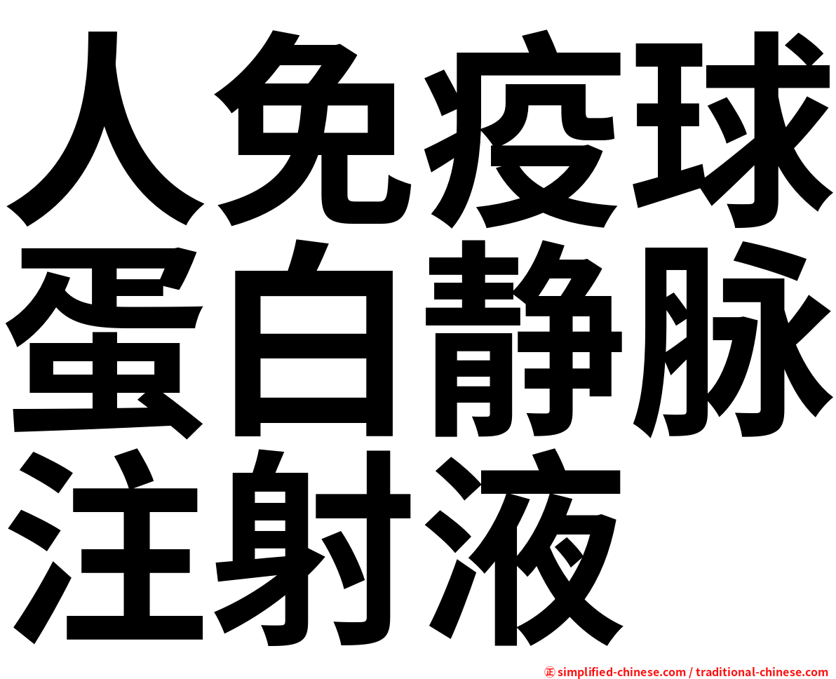 人免疫球蛋白静脉注射液