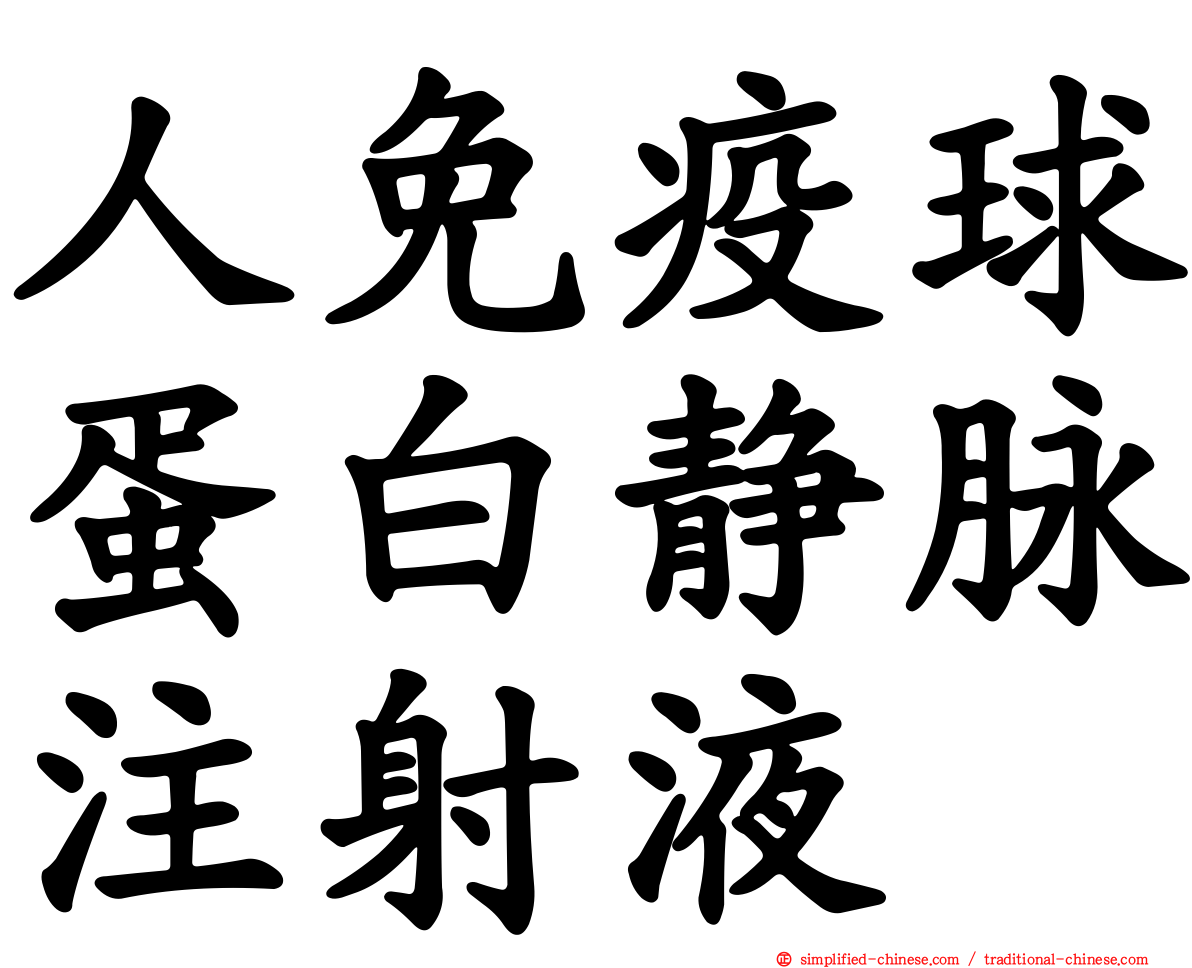 人免疫球蛋白静脉注射液
