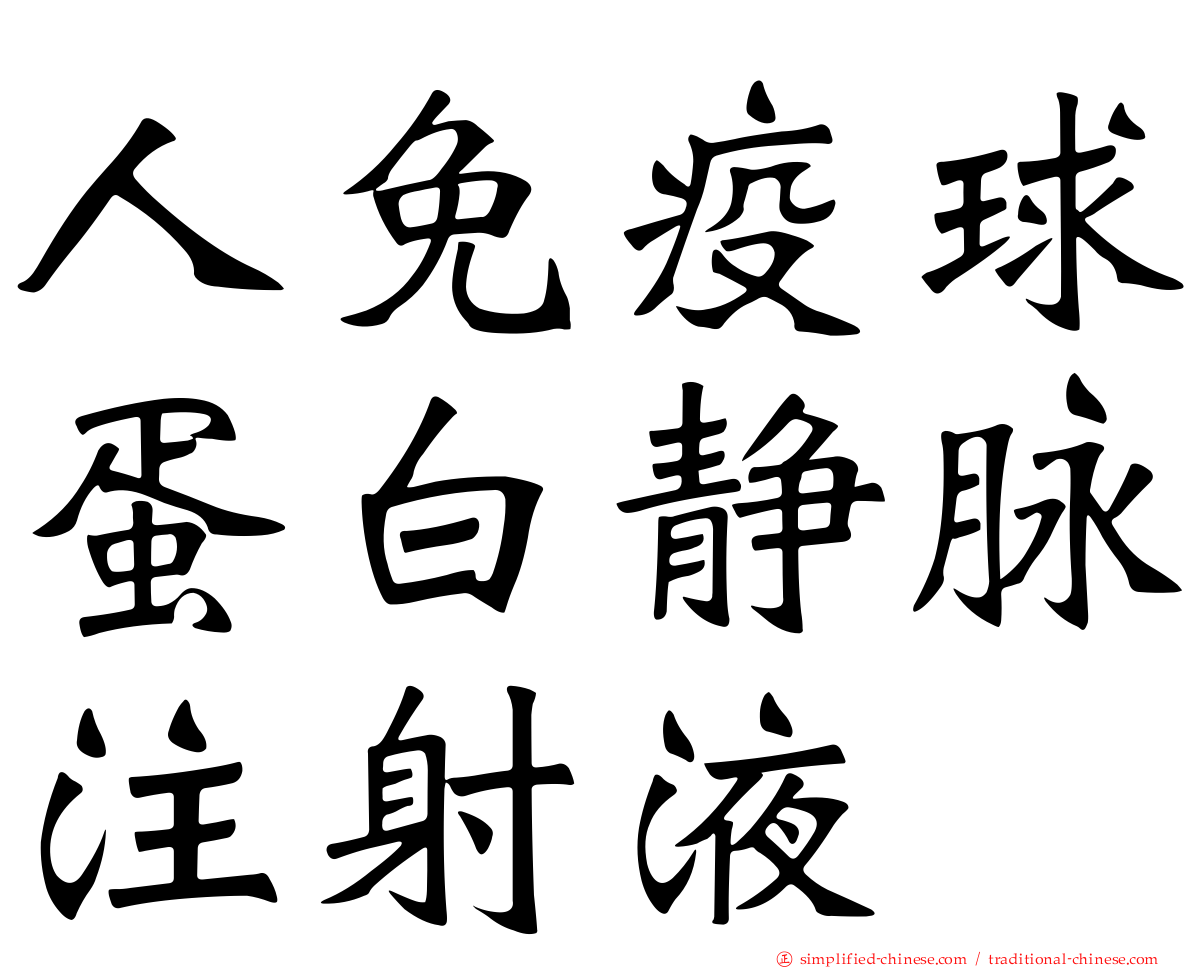 人免疫球蛋白静脉注射液