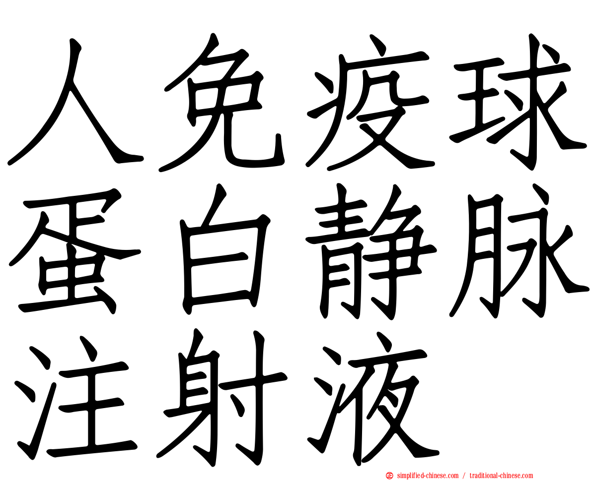 人免疫球蛋白静脉注射液