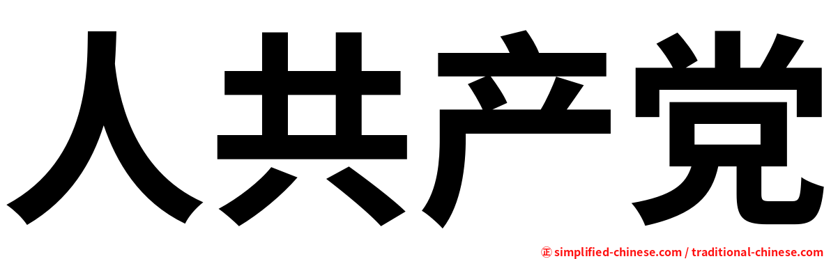 人共产党