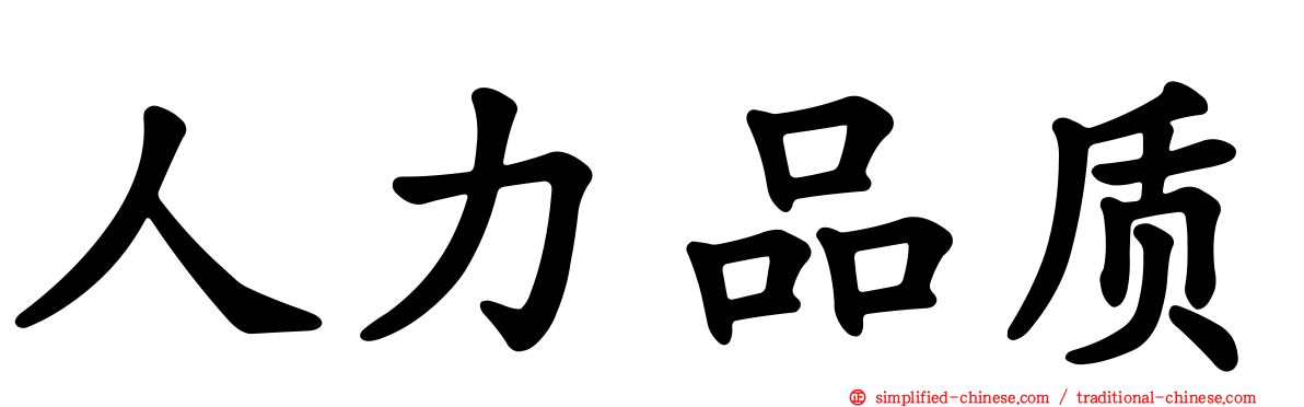 人力品质