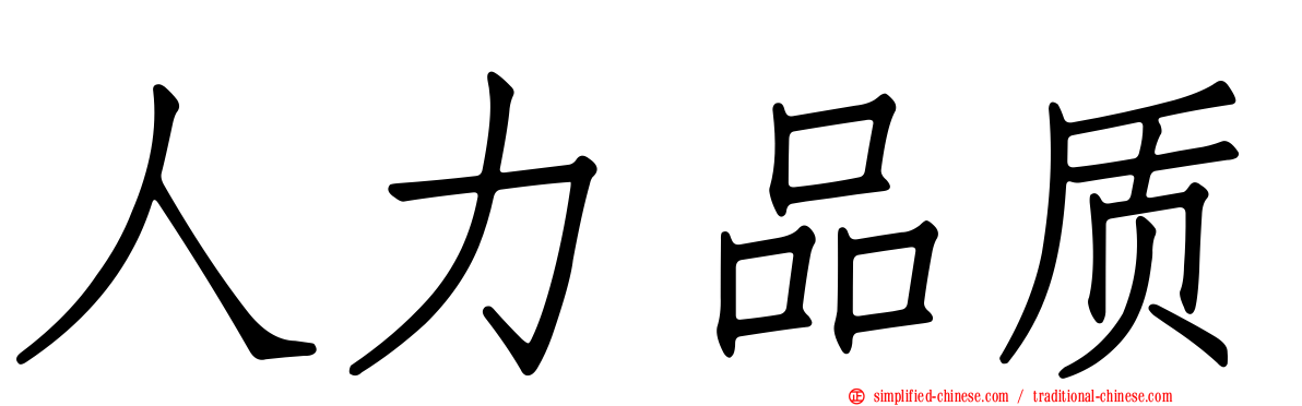 人力品质
