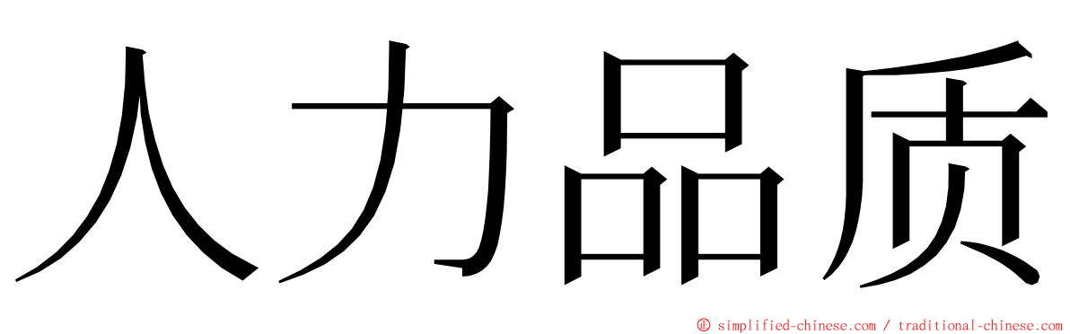人力品质 ming font