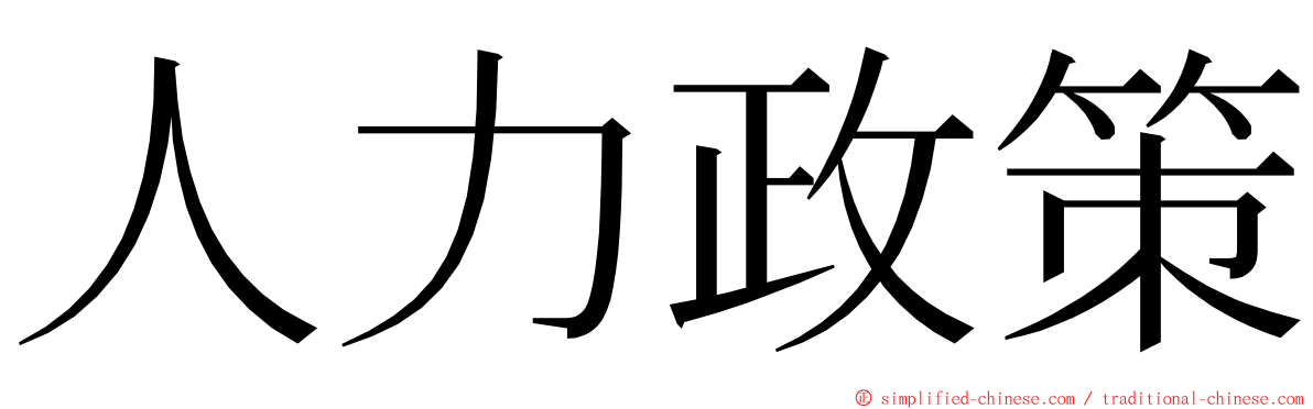 人力政策 ming font