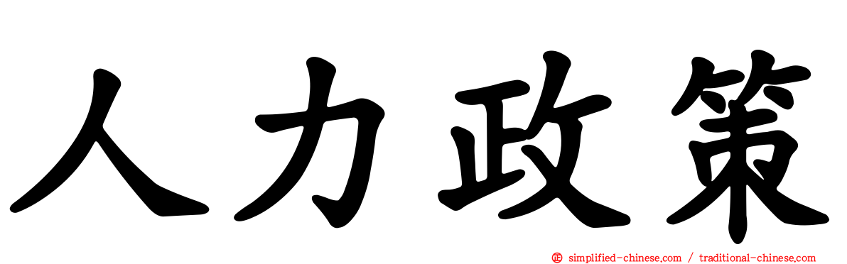 人力政策