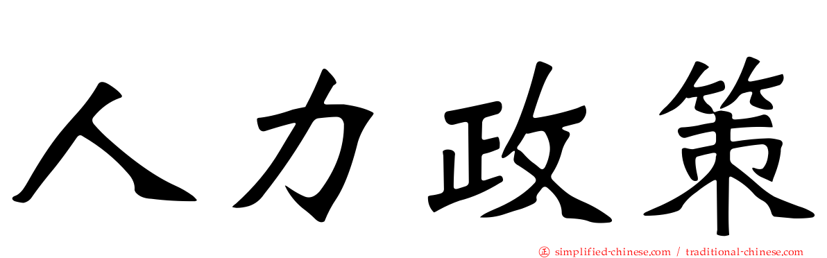 人力政策