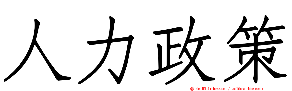 人力政策