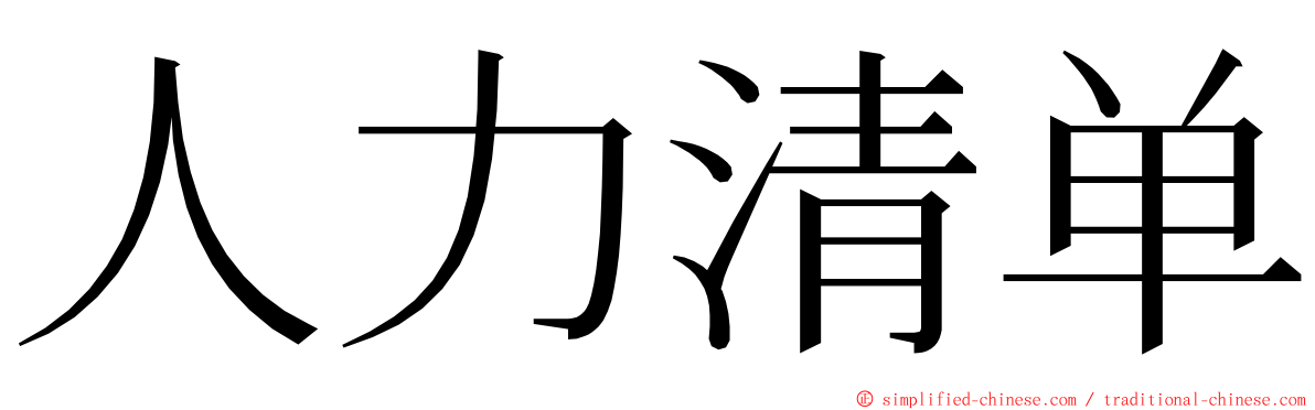 人力清单 ming font