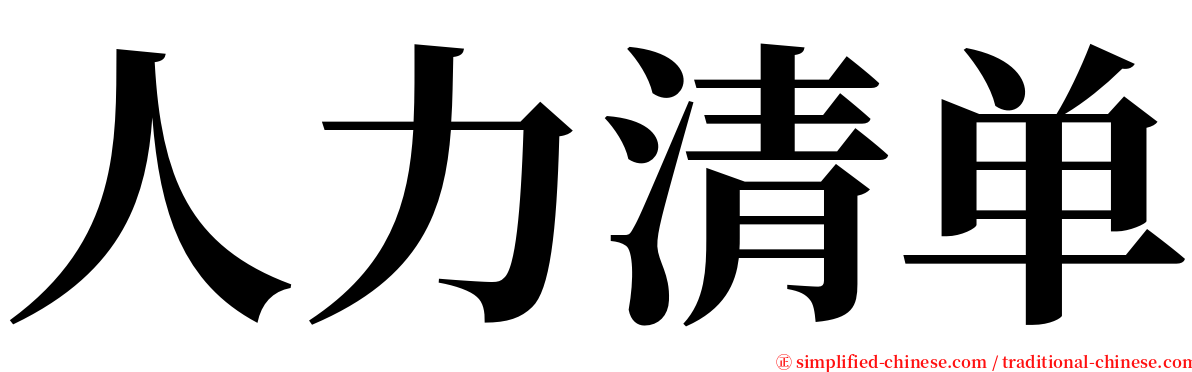 人力清单 serif font