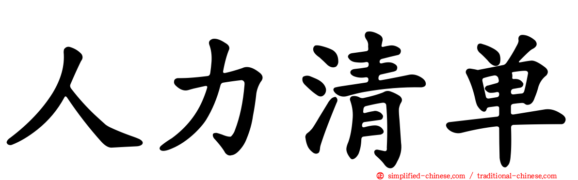 人力清单