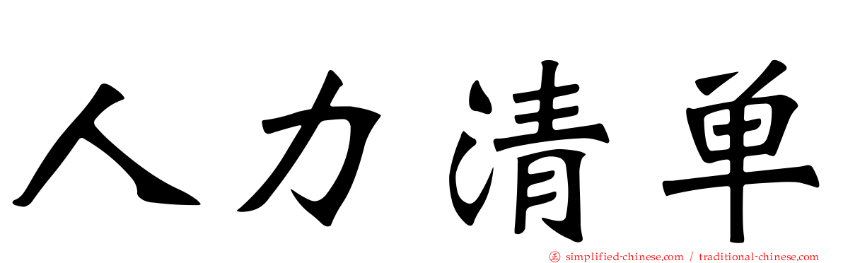 人力清单