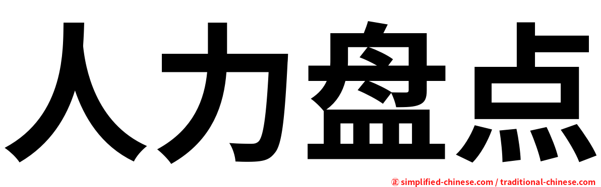 人力盘点
