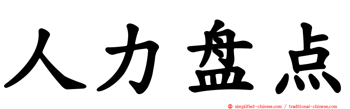 人力盘点