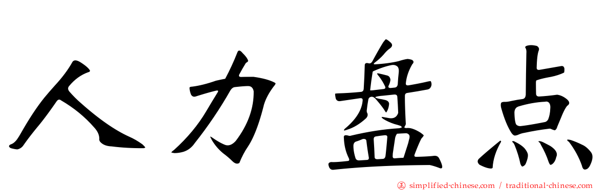 人力盘点