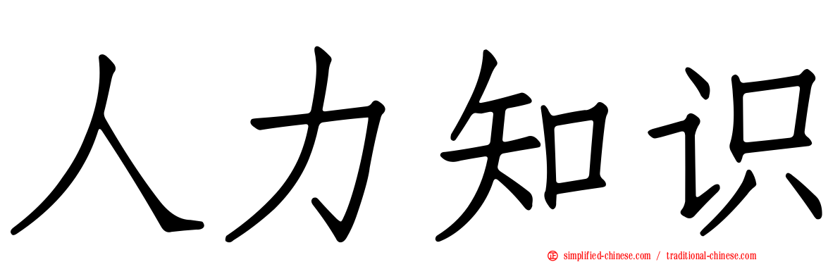 人力知识