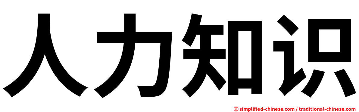 人力知识