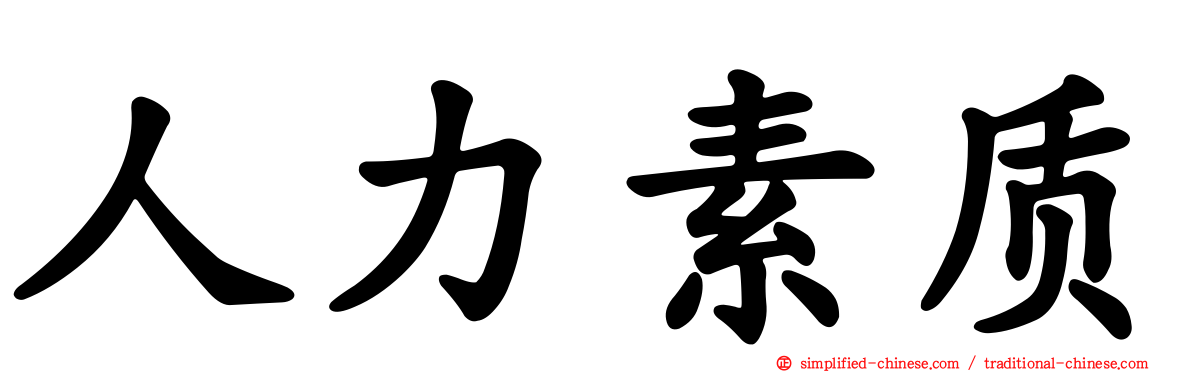 人力素质