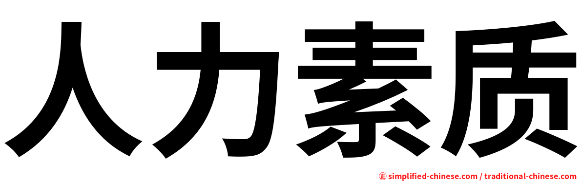 人力素质