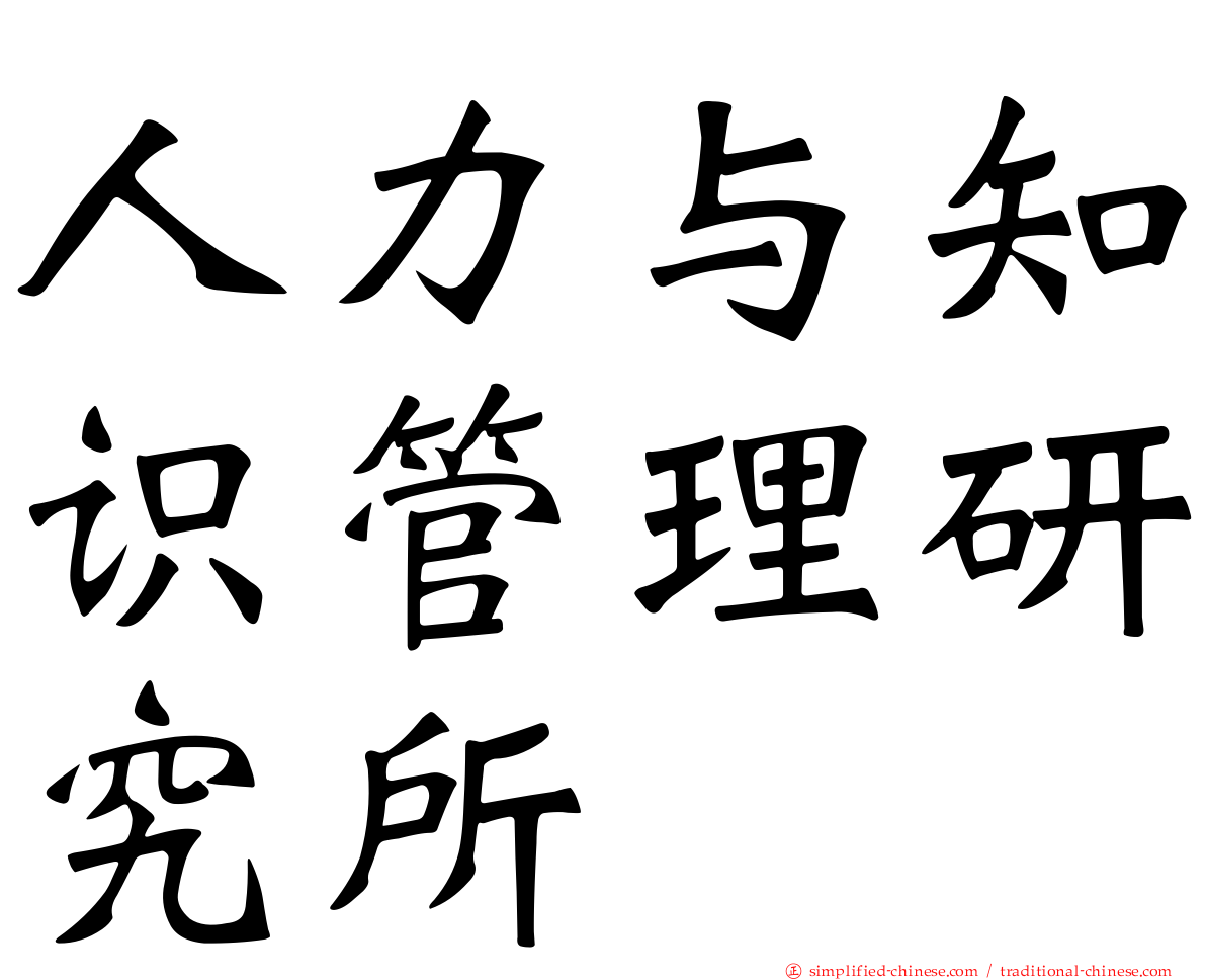 人力与知识管理研究所